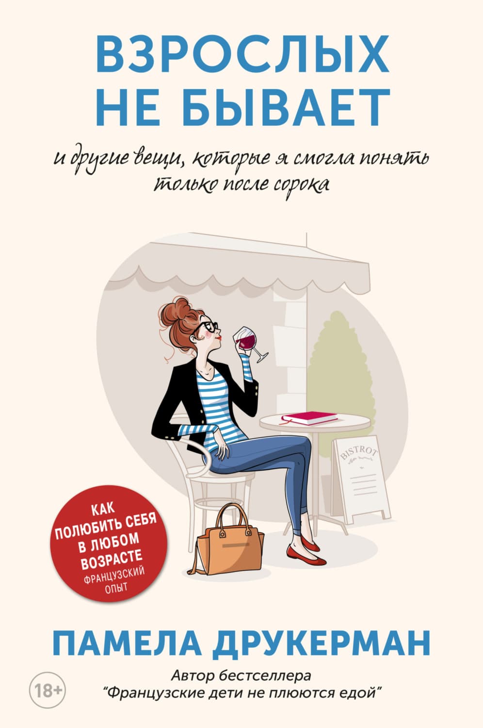 Обложка книги «Взрослых не бывает и другие вещи, которые я смогла понять только после сорока» — Памела Друкерман