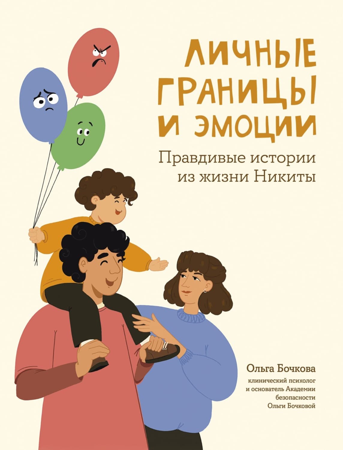 Обложка книги «Личные границы и эмоции. Правдивые истории из жизни Никиты» — Ольга Бочкова