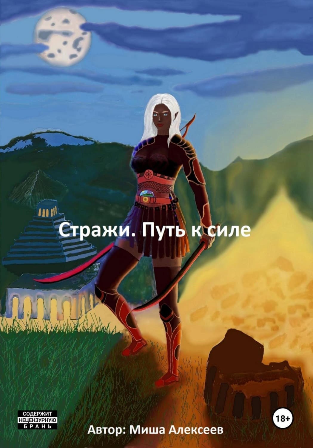 Обложка книги «Стражи. Путь к силе» — Михаил Алексеев