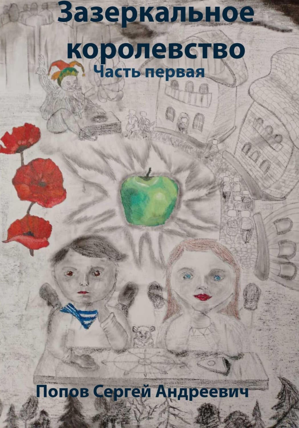 Обложка книги «Зазеркальное королевство. Часть первая» — Сергей Попов