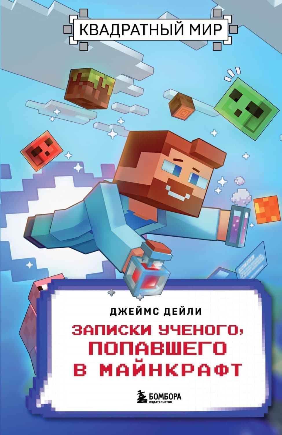 Обложка книги «Квадратный мир. Записки ученого, попавшего в Майнкрафт» — Джеймс Дейли