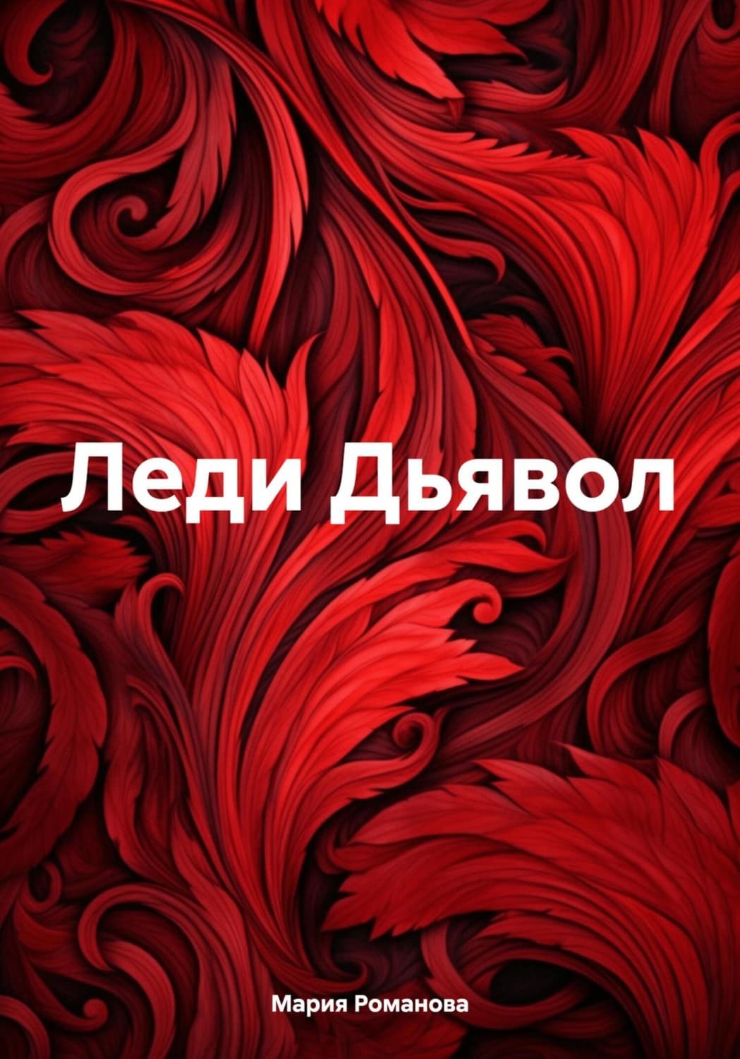Обложка книги «Леди Дьявол» — Мария Романова