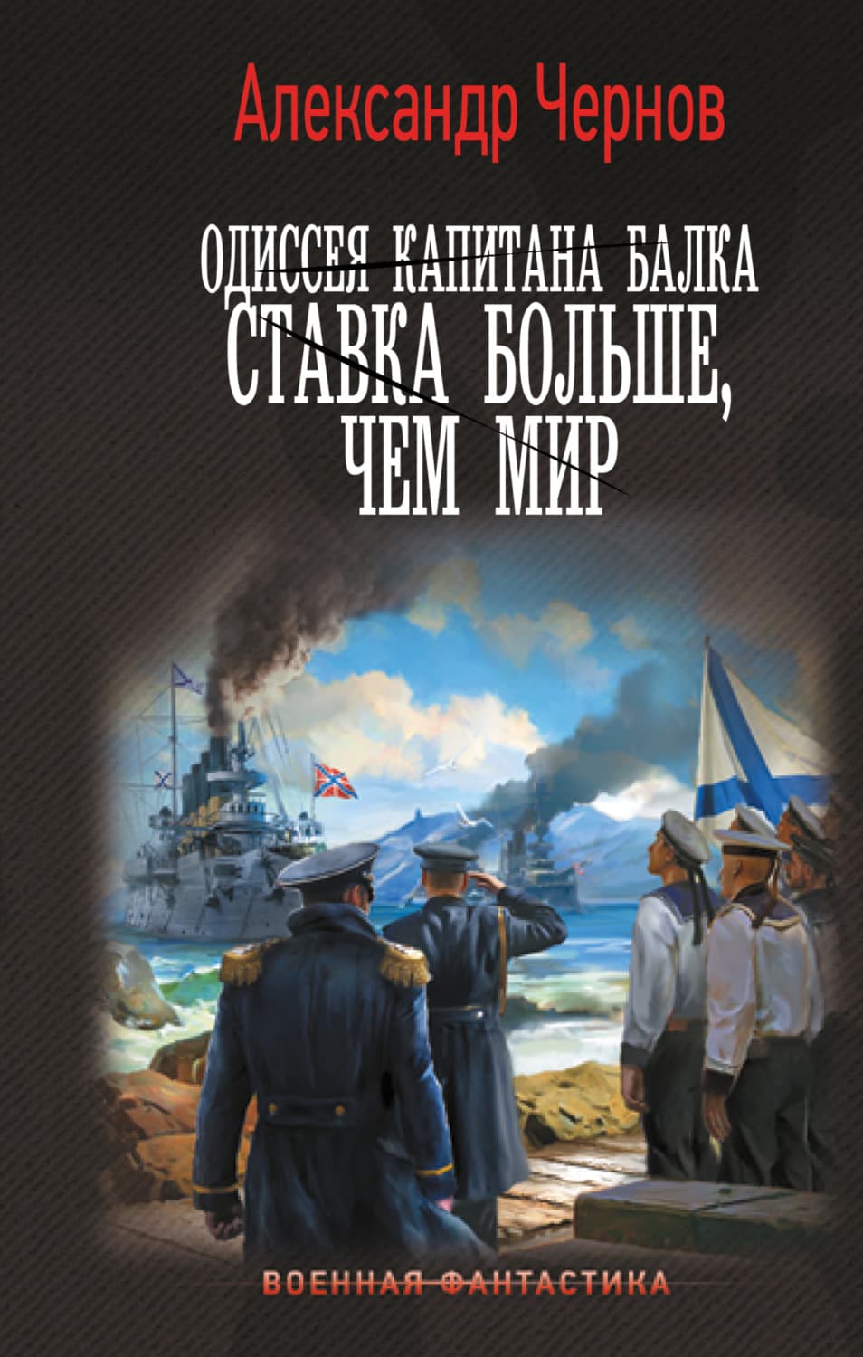 Обложка книги «Одиссея капитана Балка. Ставка больше, чем мир» — Александр Чернов