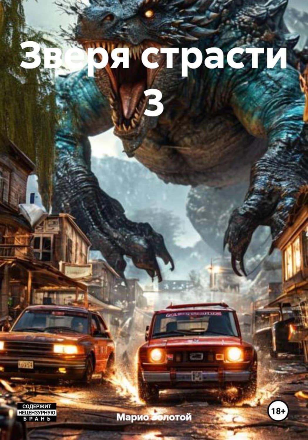 Обложка книги «Зверя страсти 3» — Максим Золотой