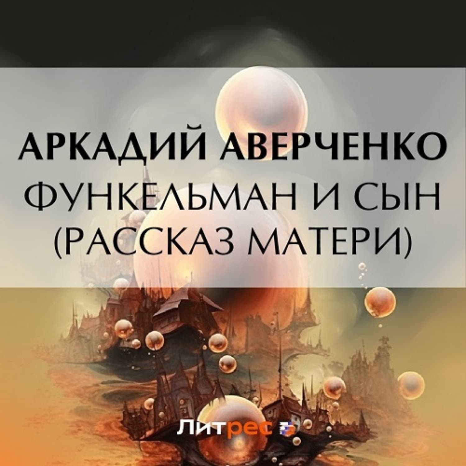 Обложка книги «Функельман и сын (Рассказ матери)» — Аркадий Аверченко
