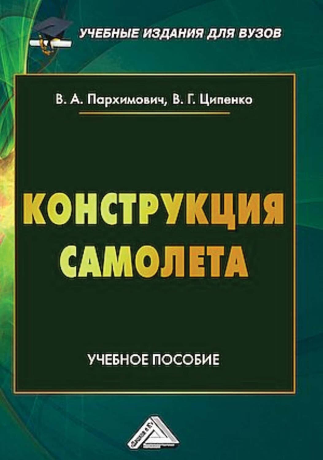 Обложка книги «Конструкция самолета» — В. Г. Ципенко
