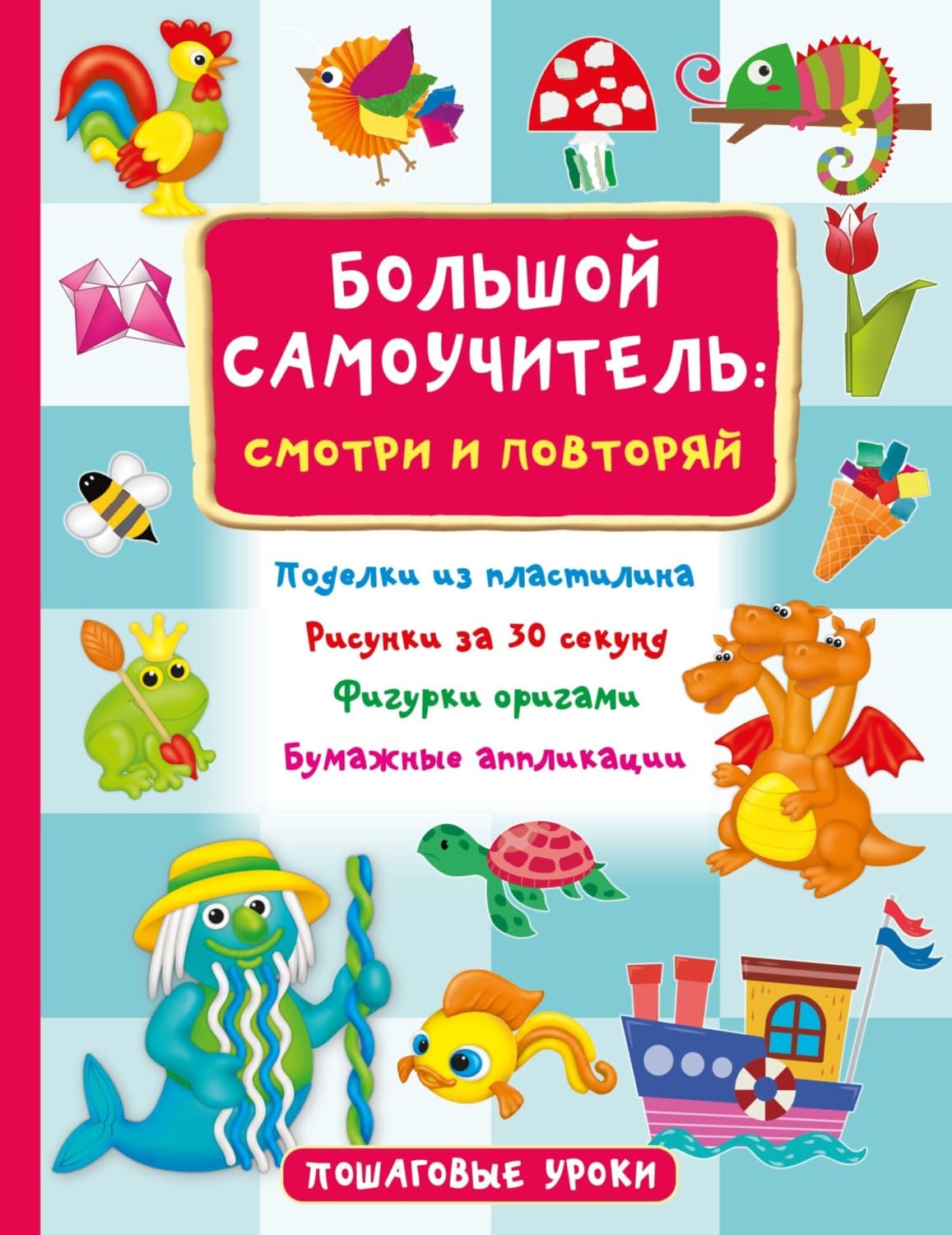 Обложка книги «Большой самоучитель: смотри и повторяй» — В. Г. Дмитриева