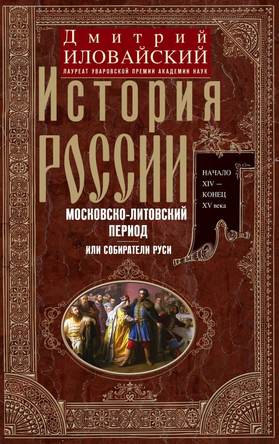 Обложка книги «История России. Московско-литовский период, или Собиратели Руси. Начало XIV – конец XV века» — Дмитрий Иловайский