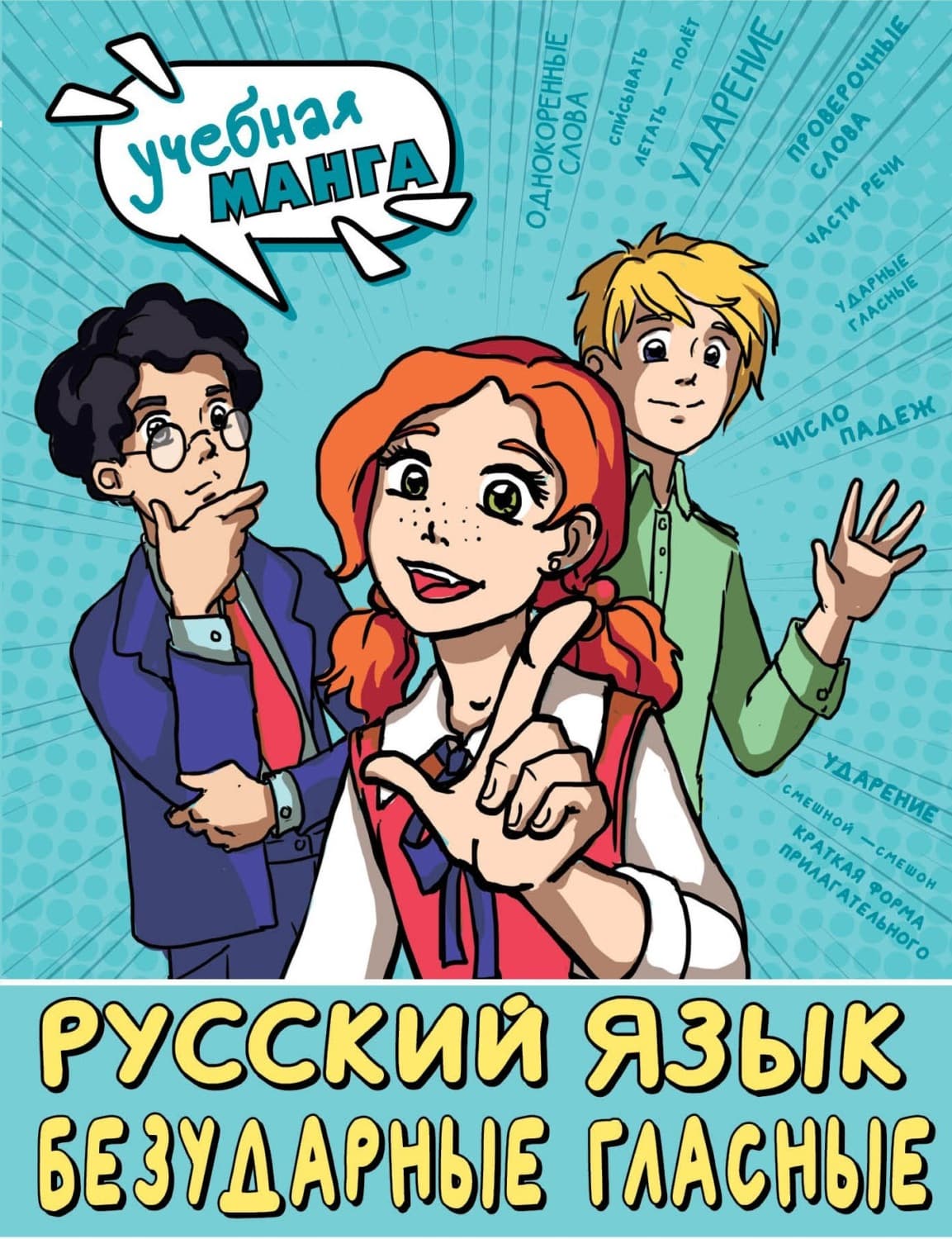 Обложка книги «Русский язык. Безударные гласные» — Марина Низенькова