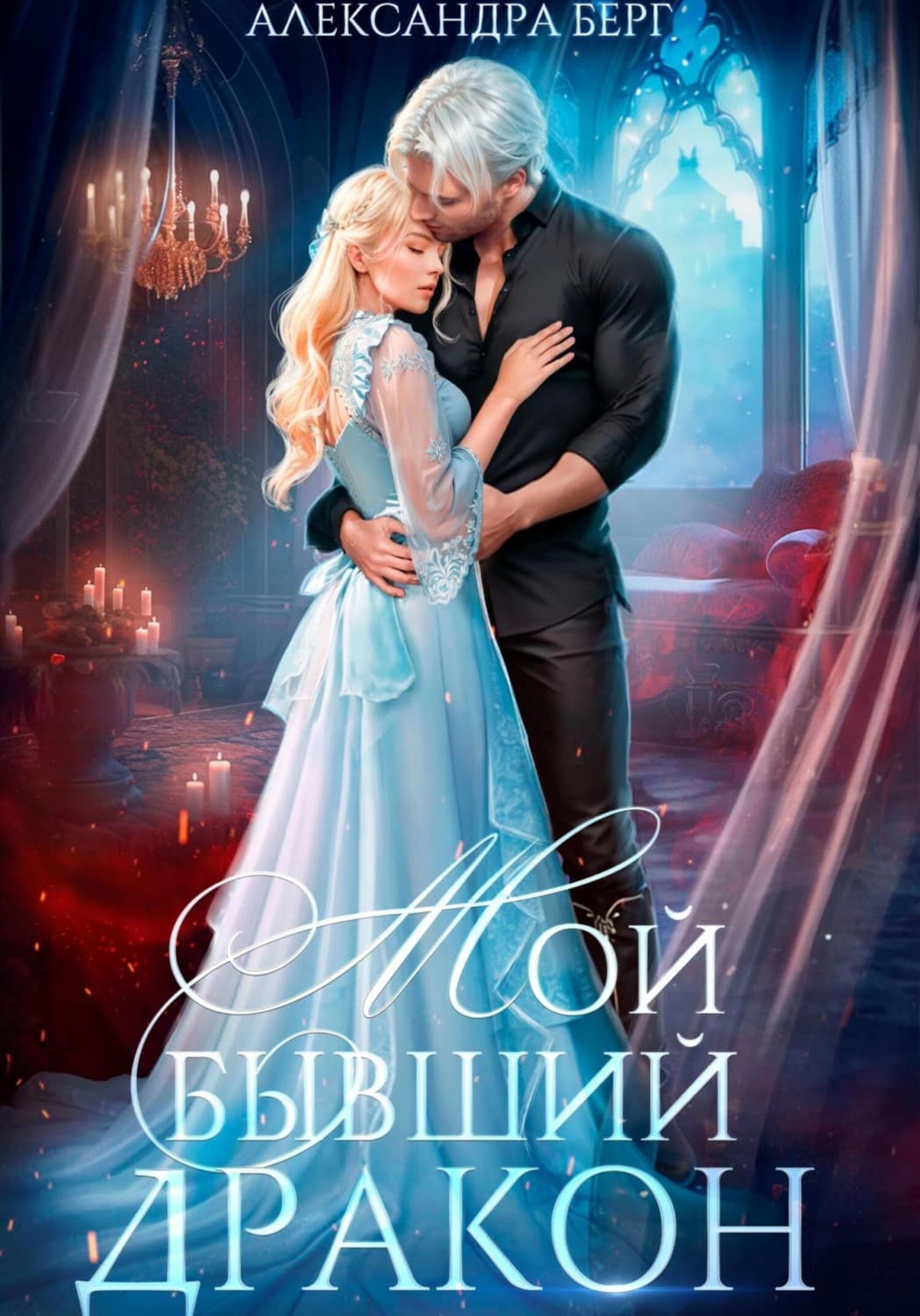 Обложка книги «Мой бывший Дракон» — Александр Берг