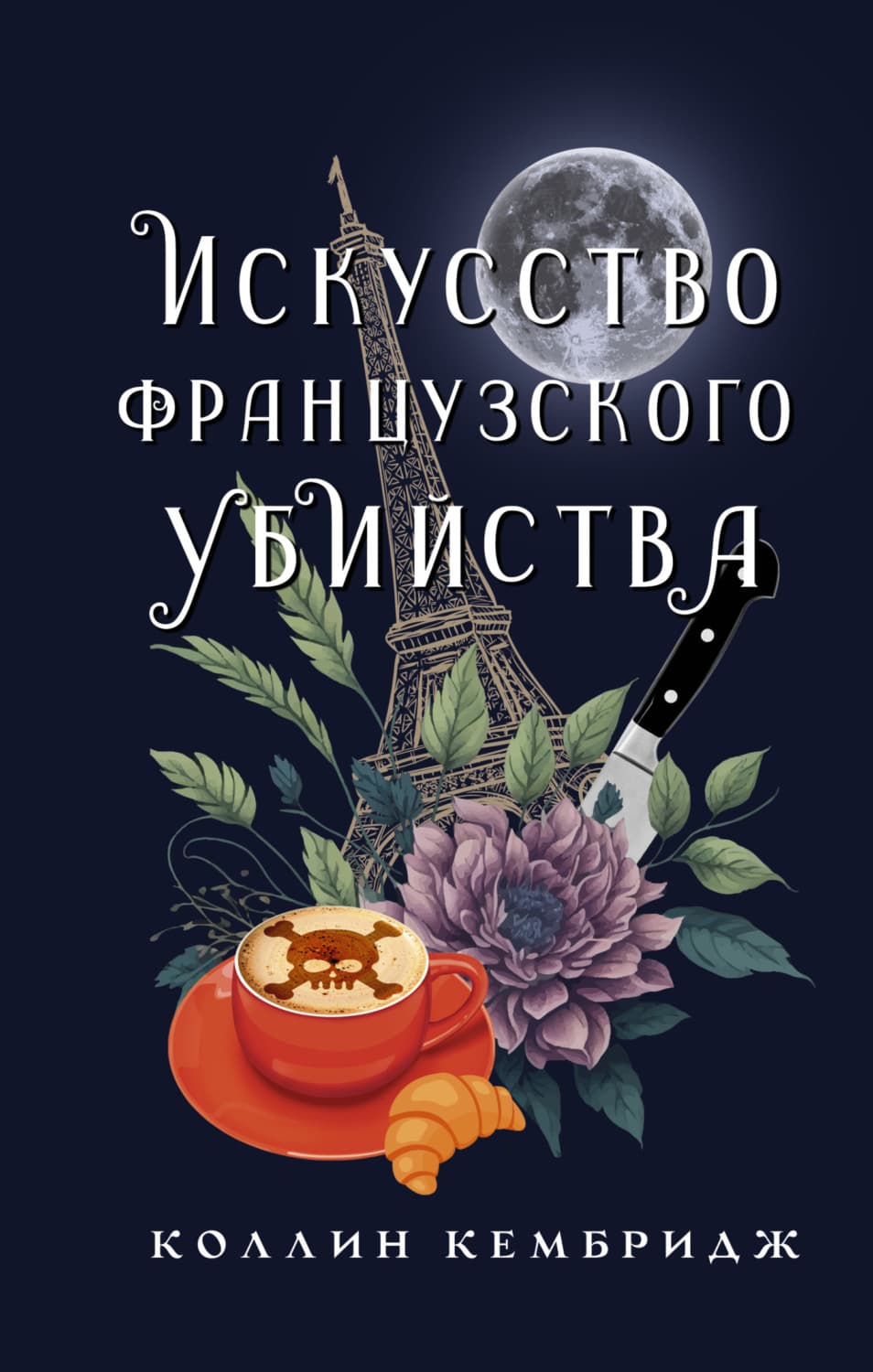 Обложка книги «Искусство французского убийства» — Кембридж Коллин