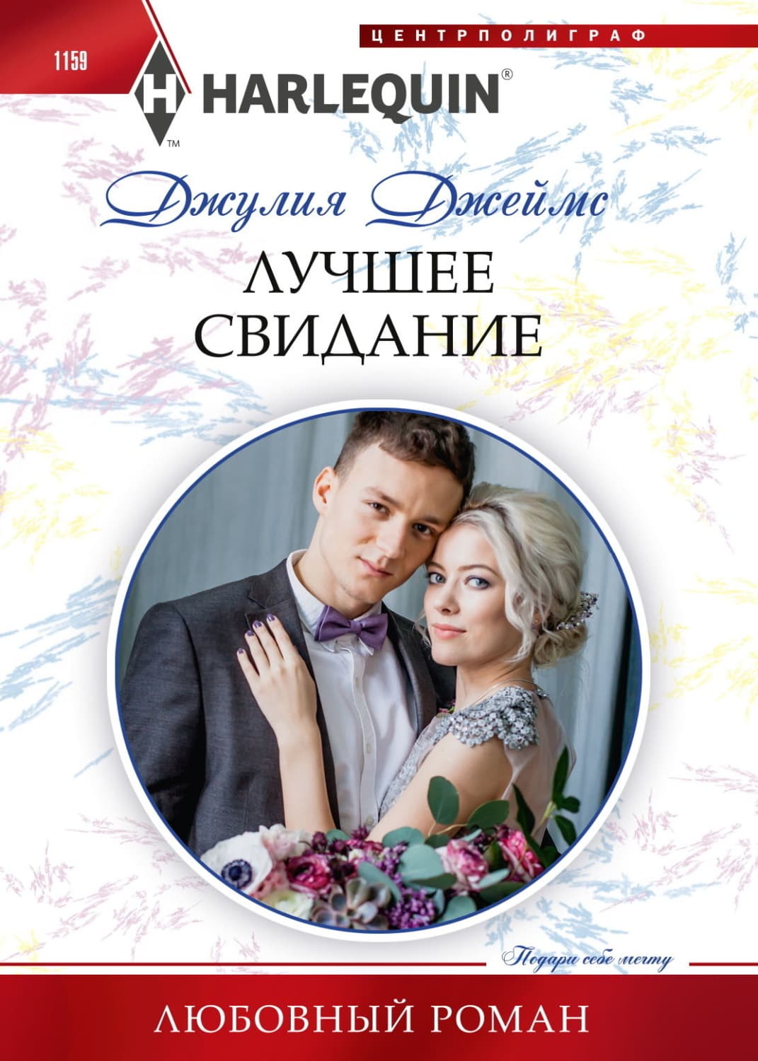 Обложка книги «Лучшее свидание» — Джулия Джеймс