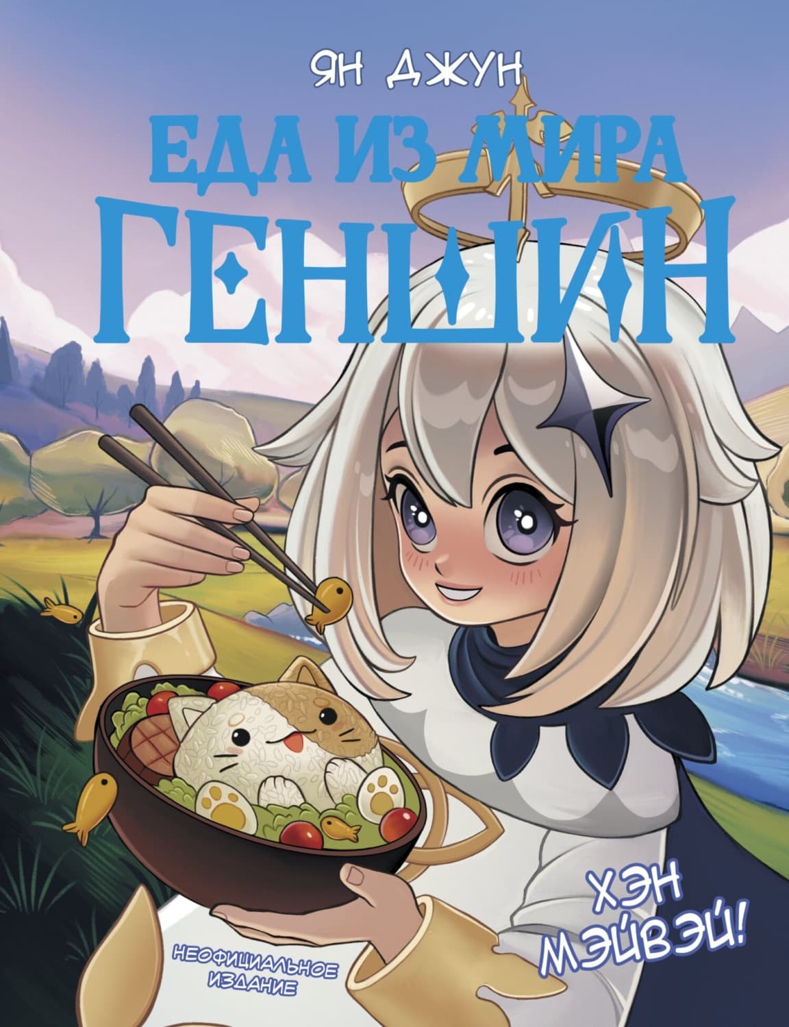Обложка книги «Хэн мэйвэй! Еда из мира Геншин» — Ян Джун