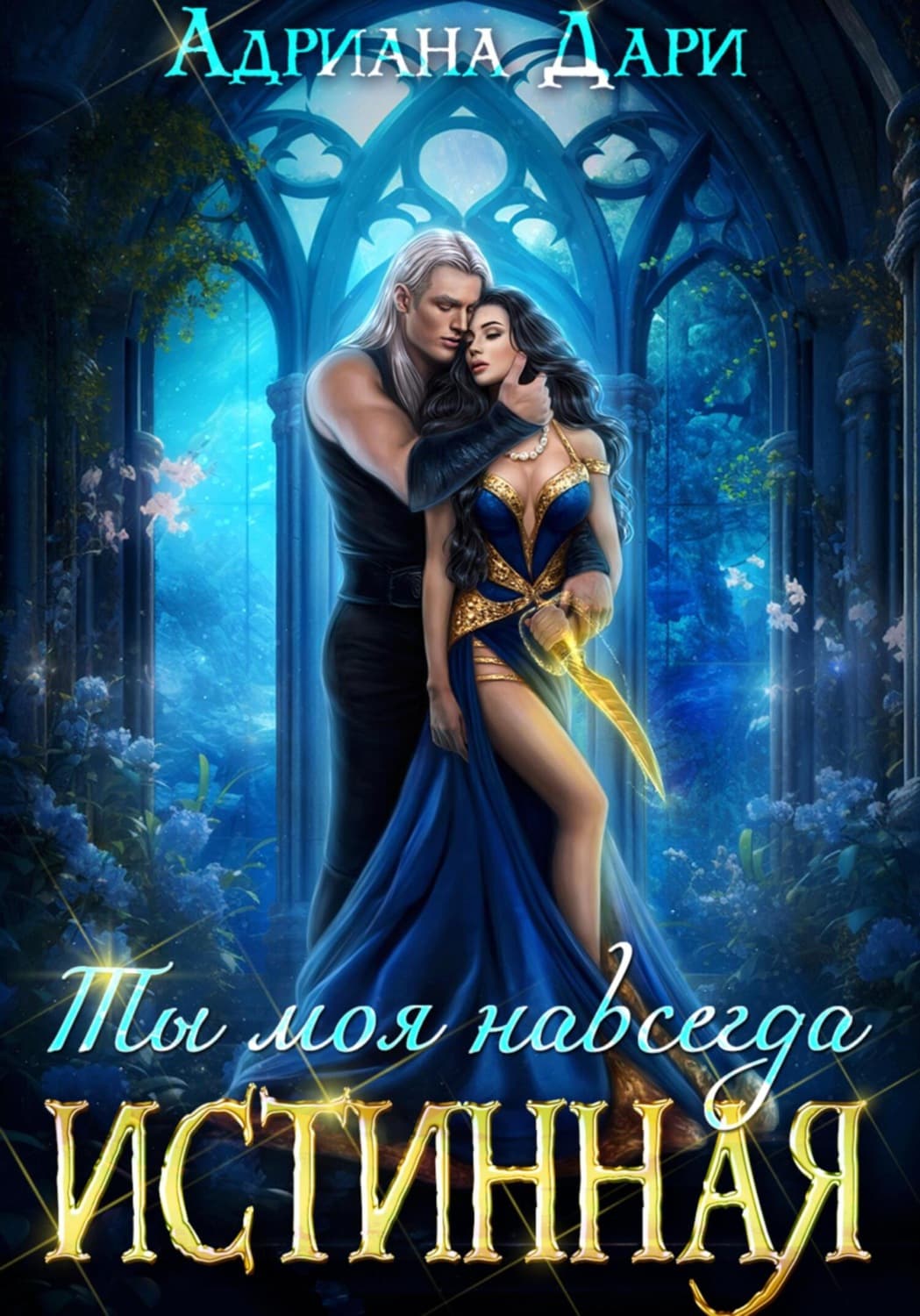 Обложка книги «Истинная. Ты моя навсегда» — Анна Дари