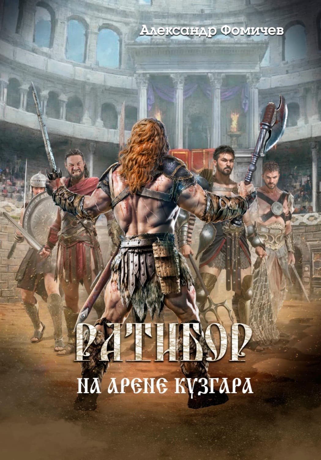 Обложка книги «Ратибор. На арене Кузгара» — Алексей Фомичев