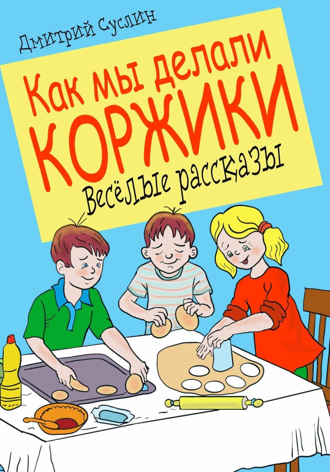 Обложка книги «Как мы делали коржики» — Дмитрий Суслин