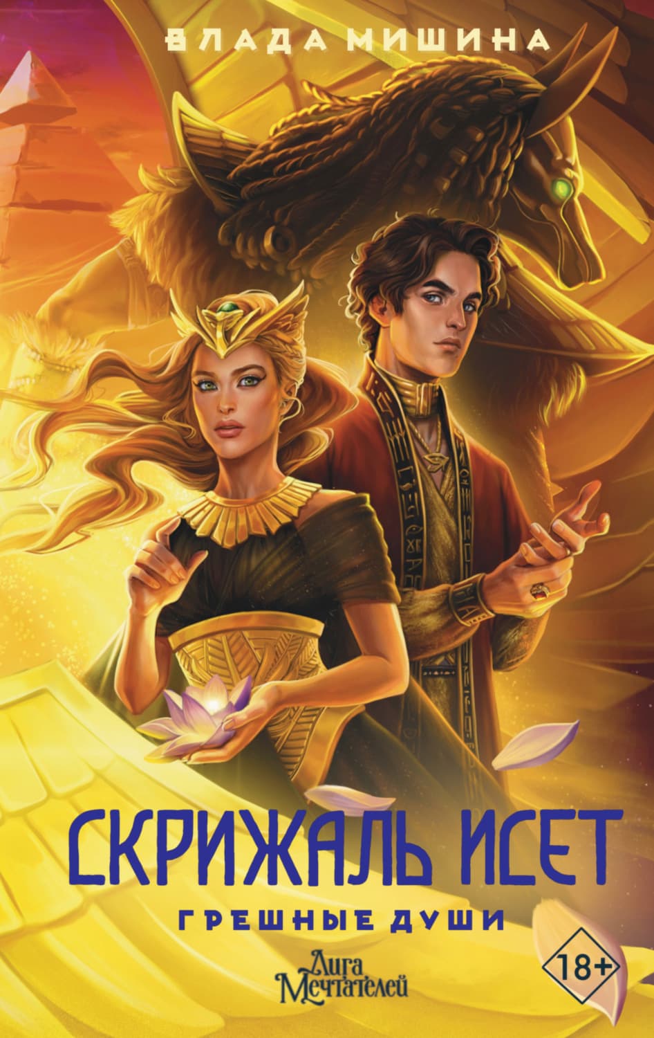 Обложка книги «Скрижаль Исет. Грешные души» — Влада Мишина