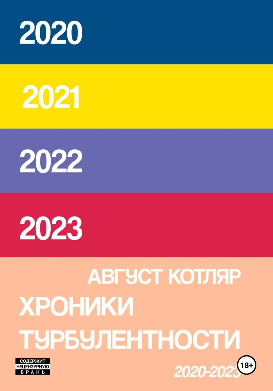 Обложка книги «Хроники турбулентости 2020-2023» — Александр Котляр