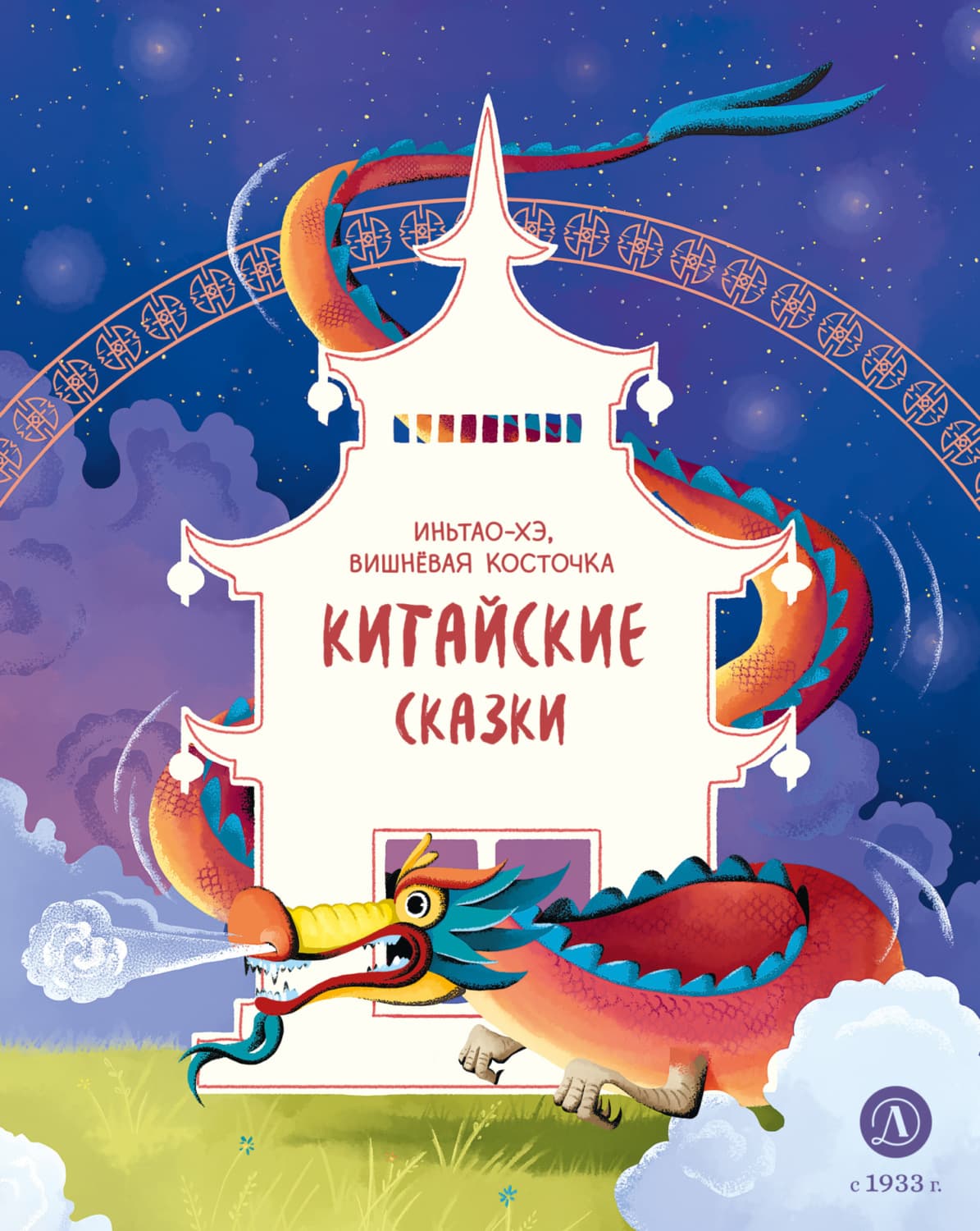 Обложка книги «Иньтао-Хэ, вишнёвая косточка. Китайские сказки» — Народное творчество (Фольклор)