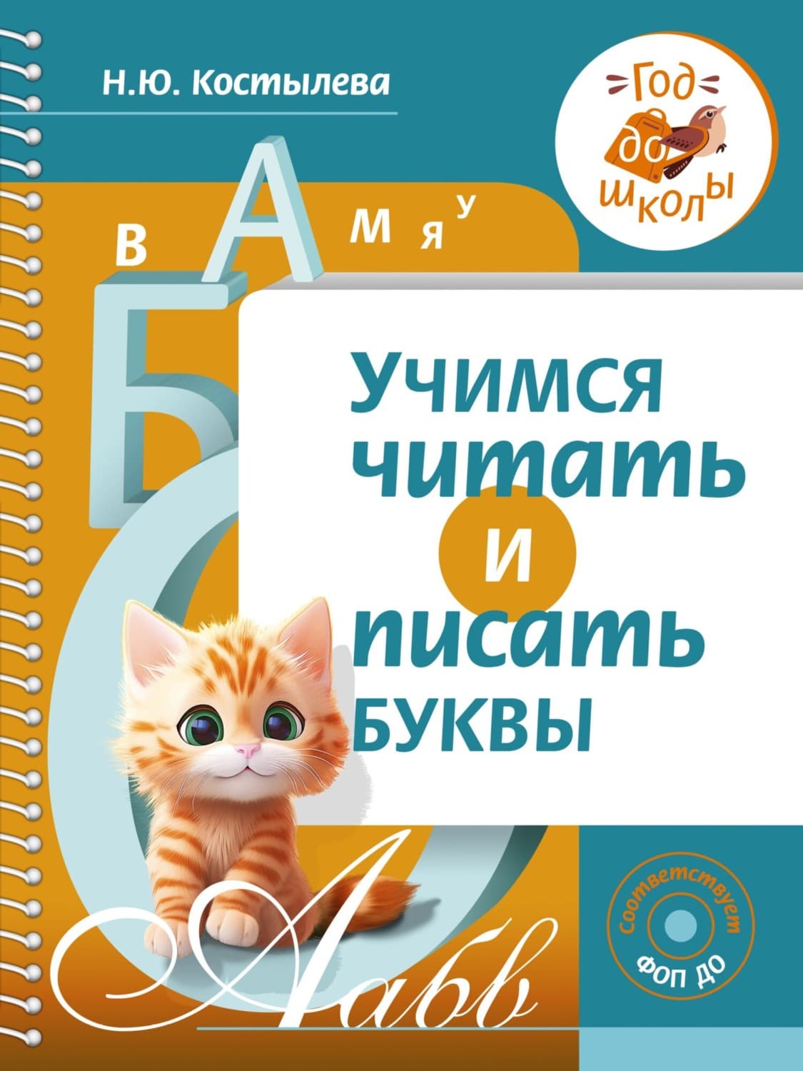 Обложка книги «Учимся читать и писать буквы» — Наталия Костылёва