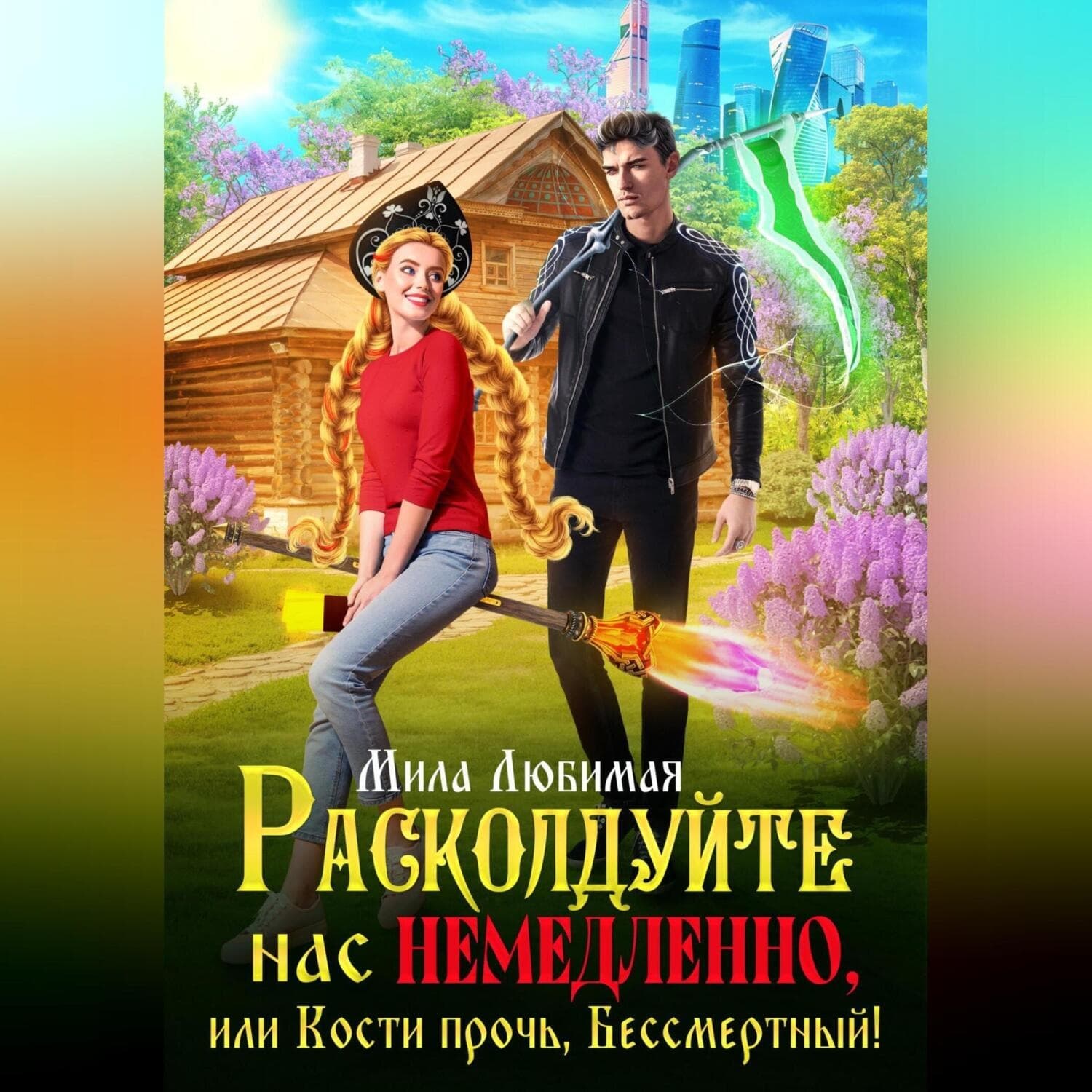 Обложка книги «Расколдуйте нас немедленно, или Кости прочь, Бессмертный!» — Мила Любимая