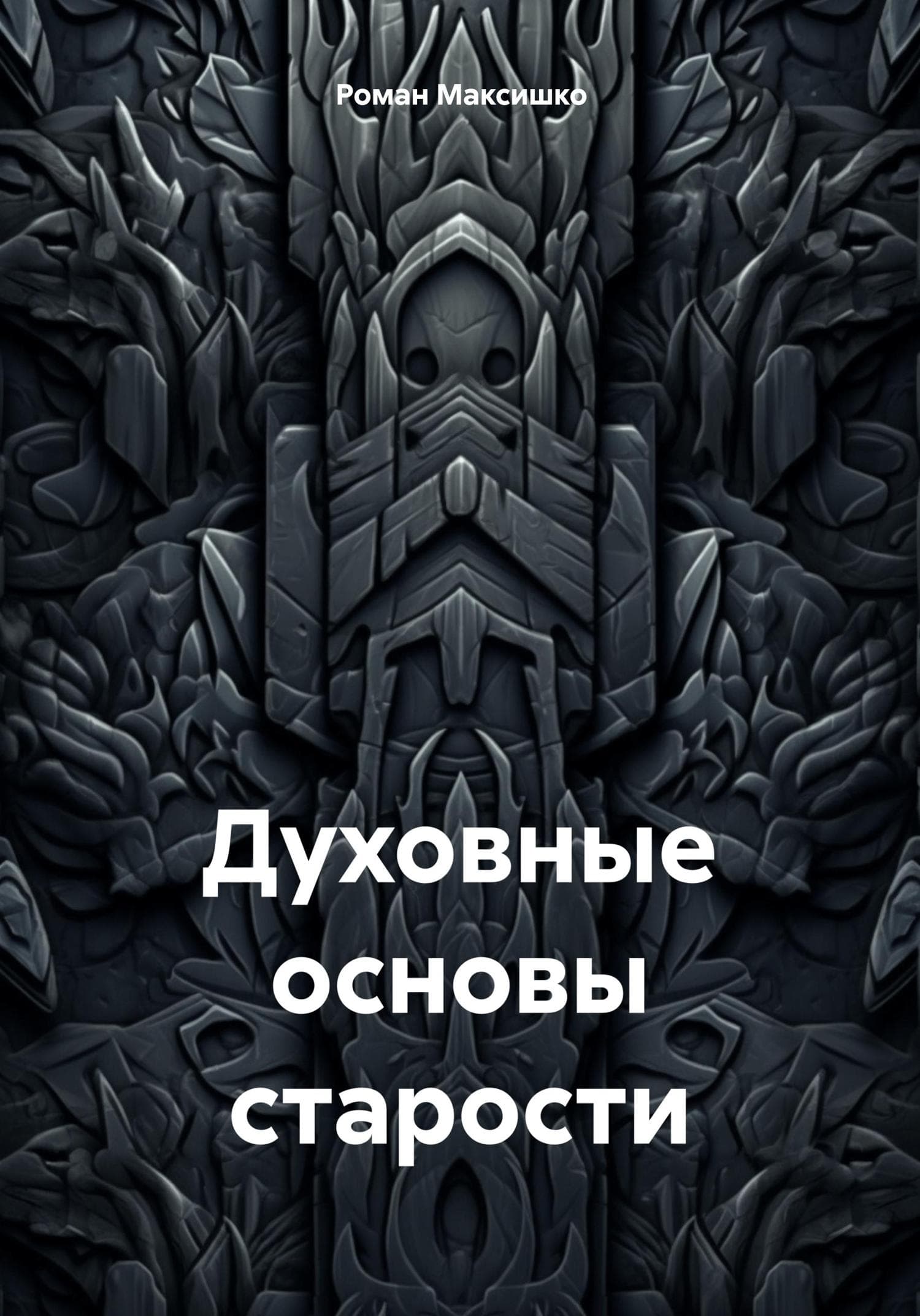 Обложка книги «Духовные основы старости» — Роман Максишко