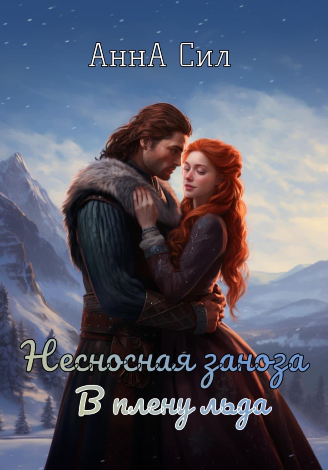 Обложка книги «Несносная заноза. В плену льда» — Анна Сил