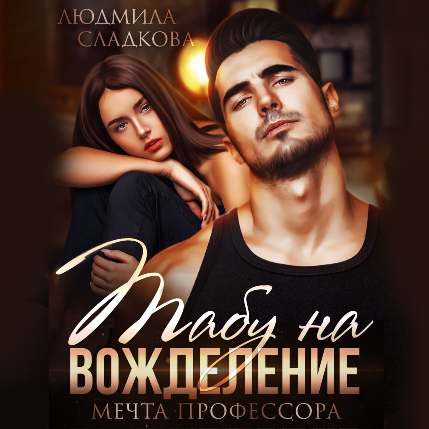 Обложка книги «Табу на вожделение. Мечта профессора» — Людмила Сладкова
