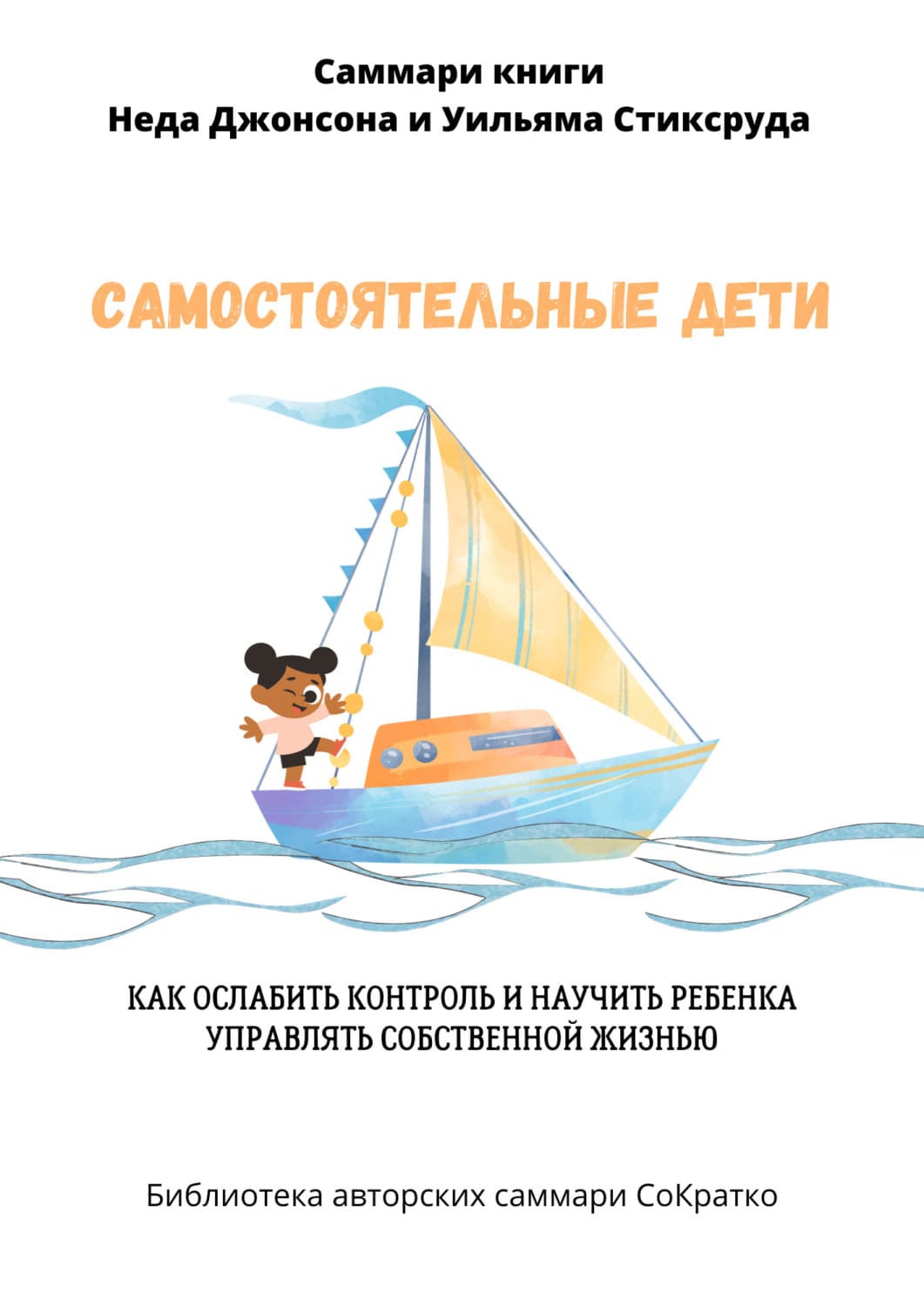 Обложка книги «Саммари книги Уильяма Стиксруда, Неда Джонсона «Самостоятельные дети. Как ослабить контроль и научить ребенка управлять собственной жизнью»» — Полина Крупышева
