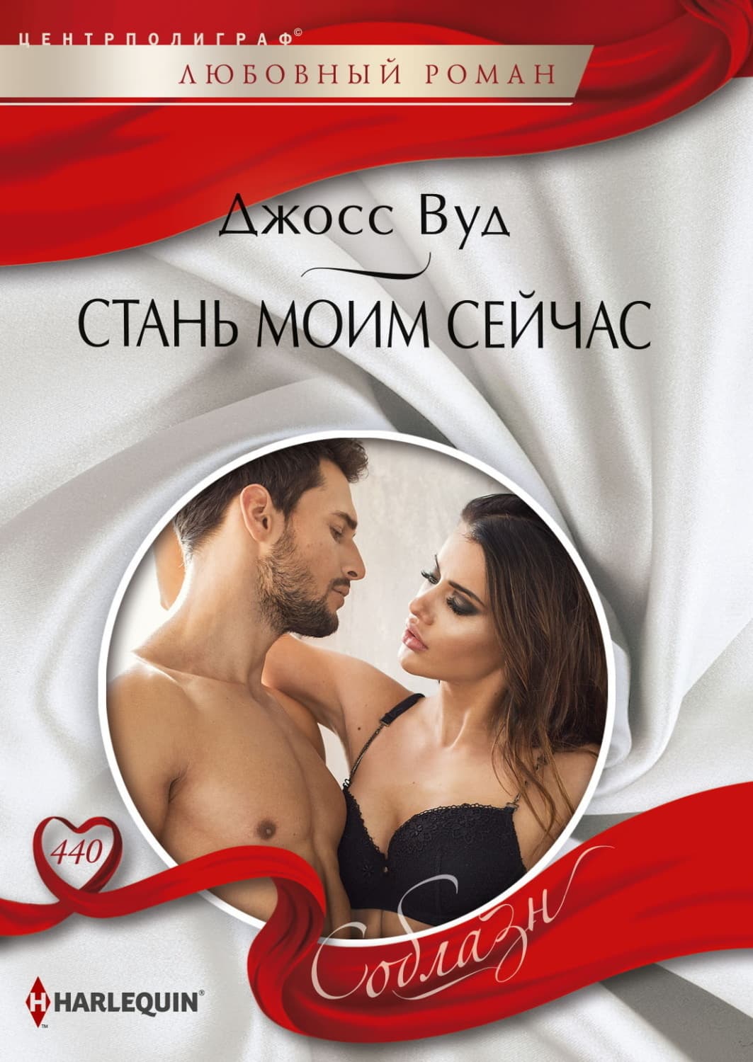 Обложка книги «Стань моим сейчас» — Джосс Вуд