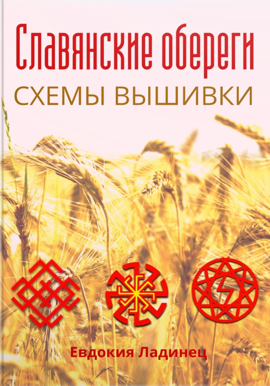 Обложка книги «Славянские обереги. Схемы вышивки» — Евдокия Ладинец