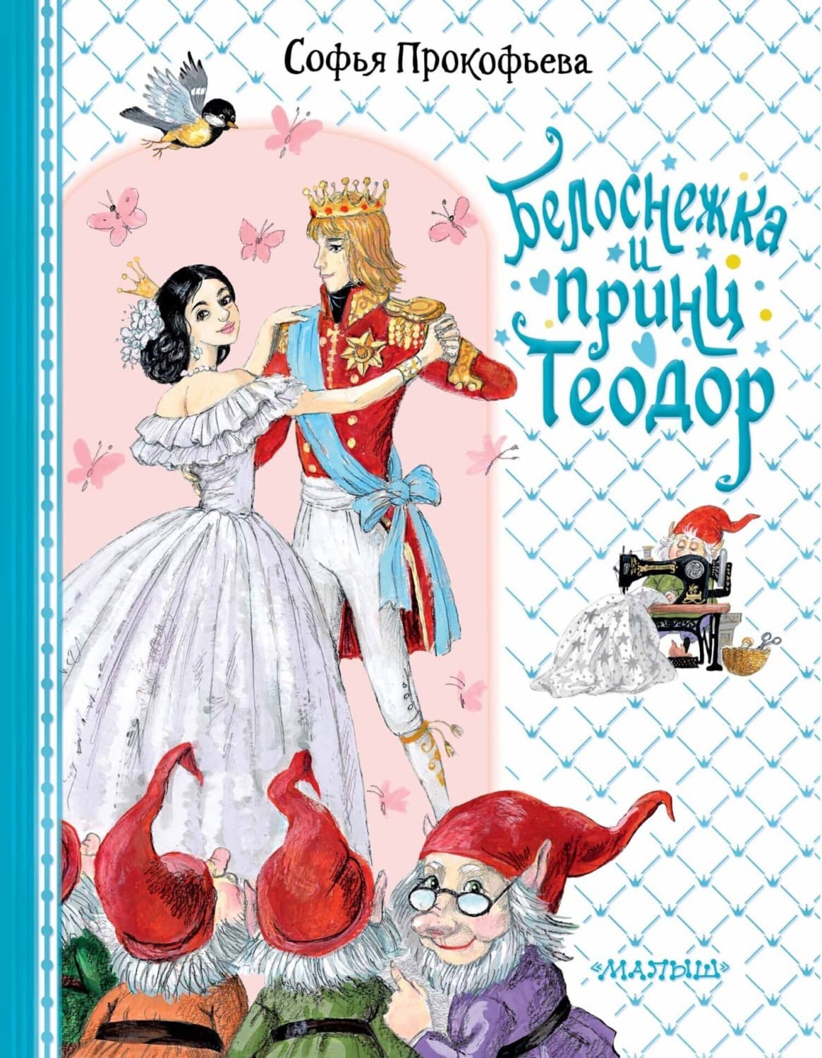 Обложка книги «Белоснежка и принц Теодор» — Софья Прокофьева
