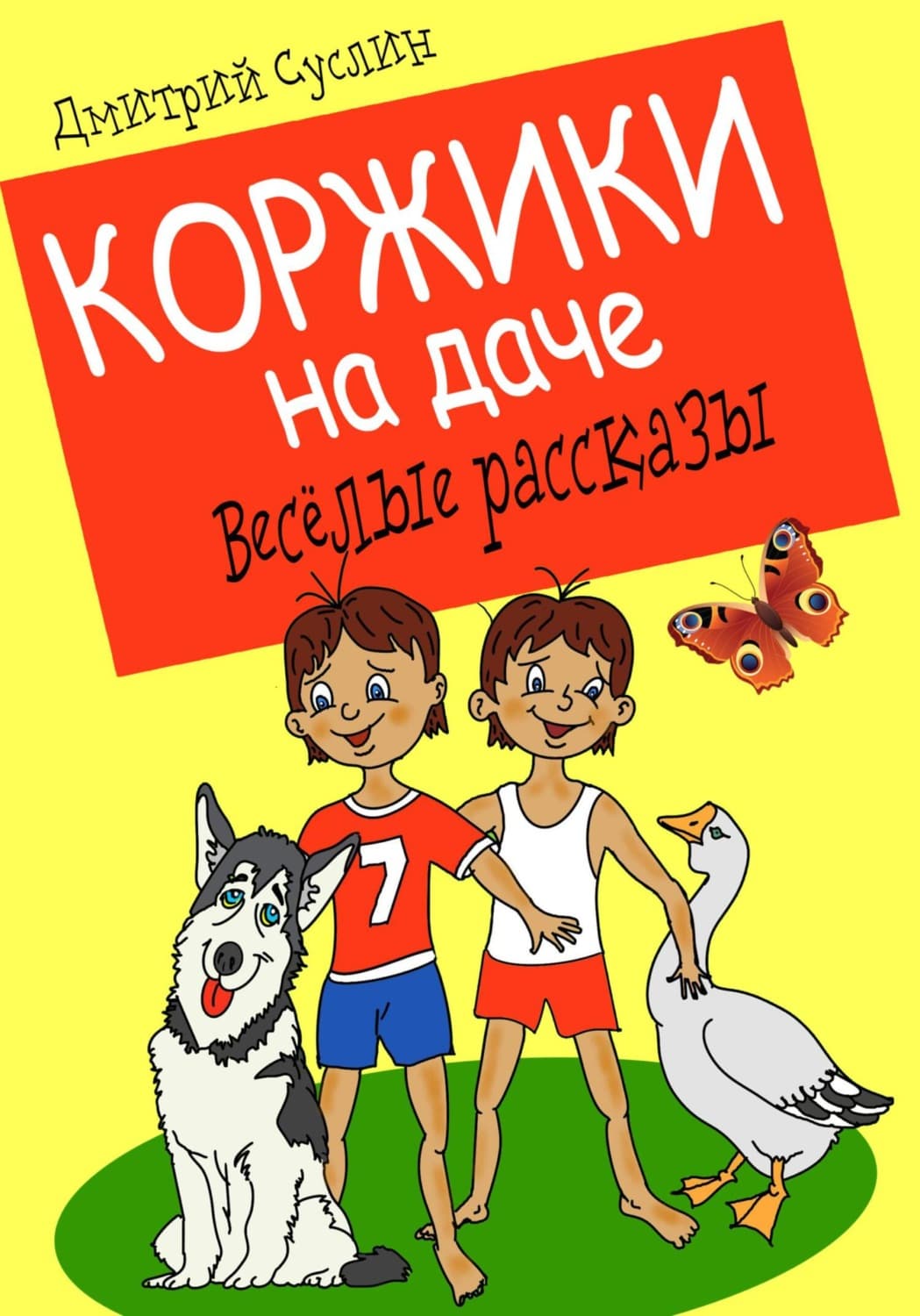 Обложка книги «Коржики на даче» — Дмитрий Суслин