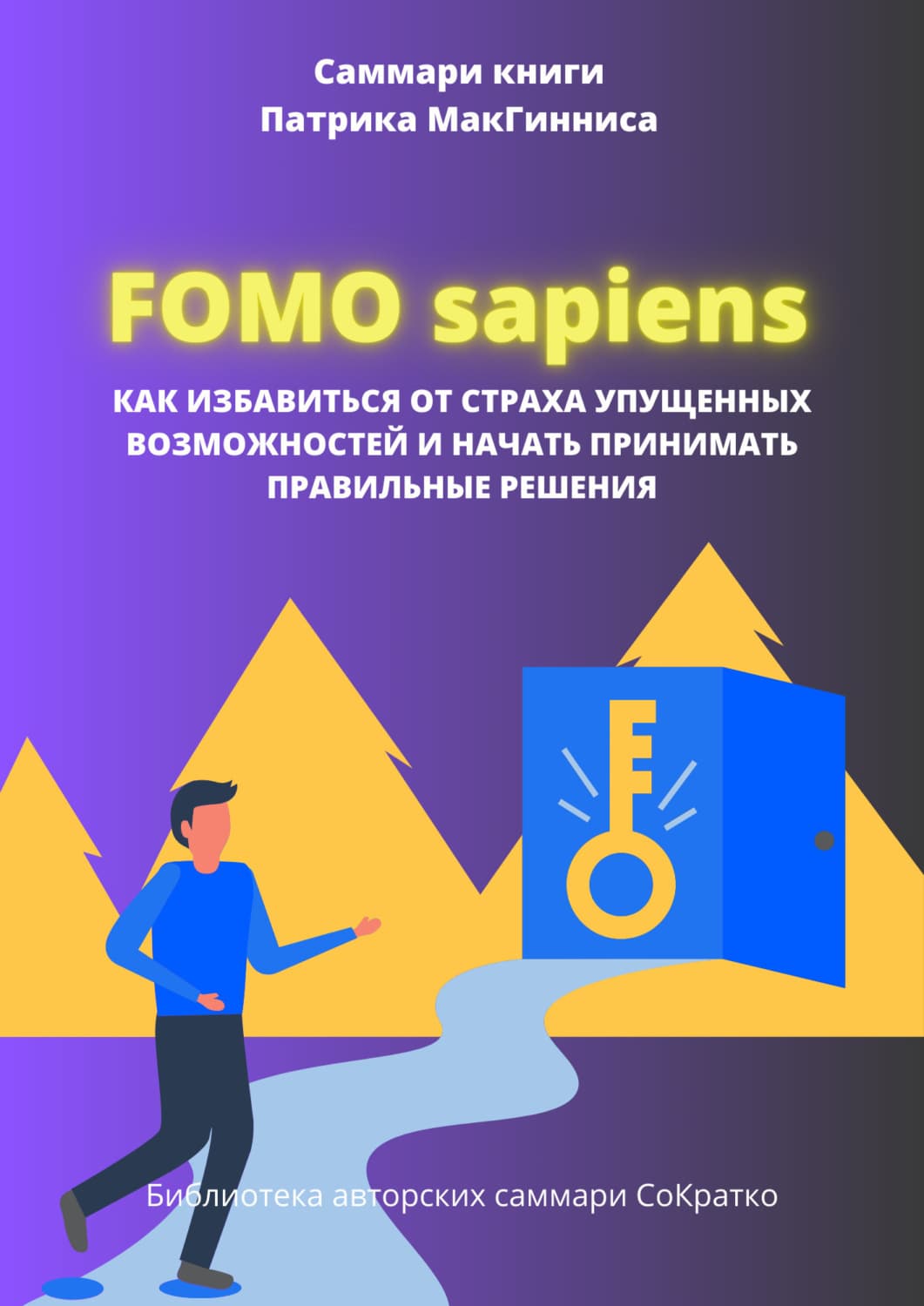 Обложка книги «Саммари книги Патрика Мак Гинниса «FOMO Sapiens. Как избавиться от страха упущенных возможностей и начать принимать правильные решения»» — Полина Крупышева