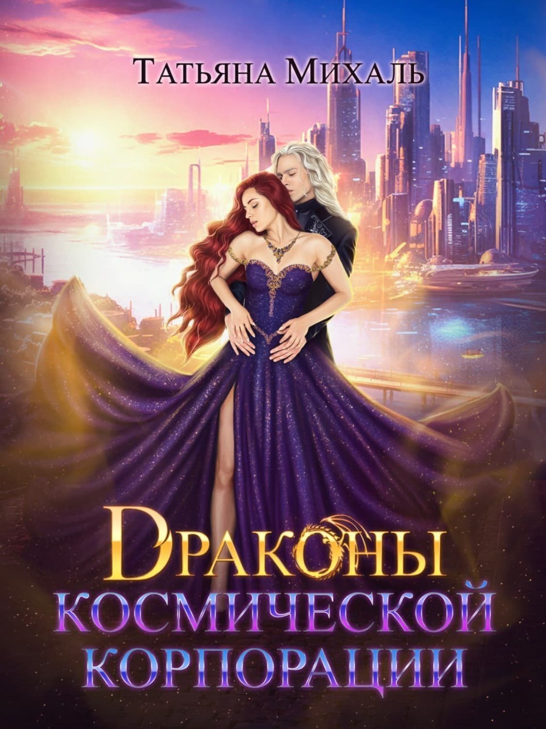Обложка книги «Драконы космической корпорации» — Татьяна Михаль