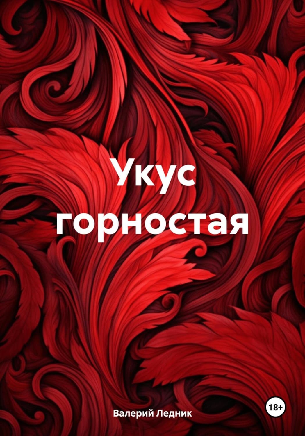 Обложка книги «Укус горностая» — Валерий Ледник