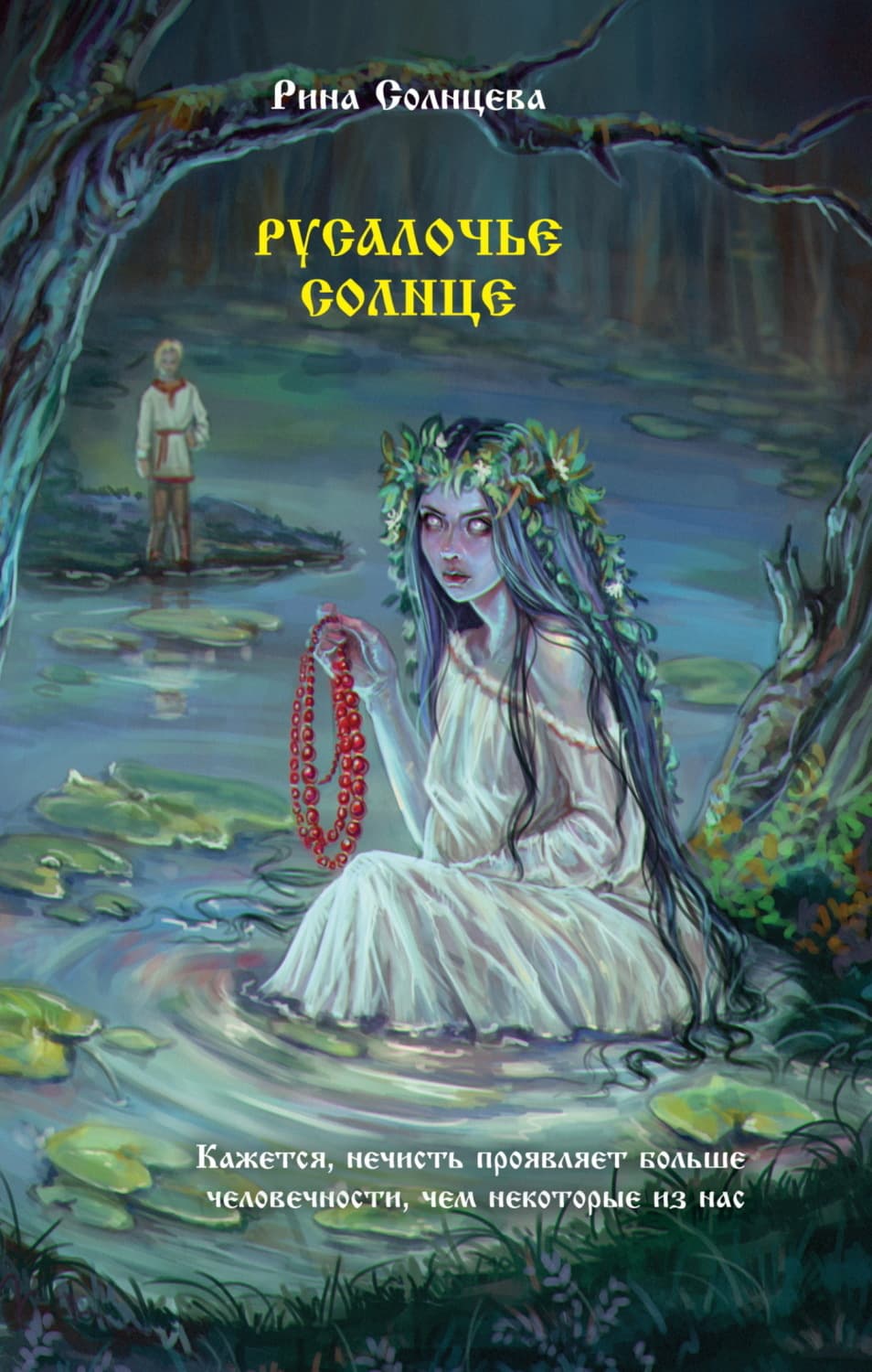 Обложка книги «Русалочье солнце» — Рина Солнцева