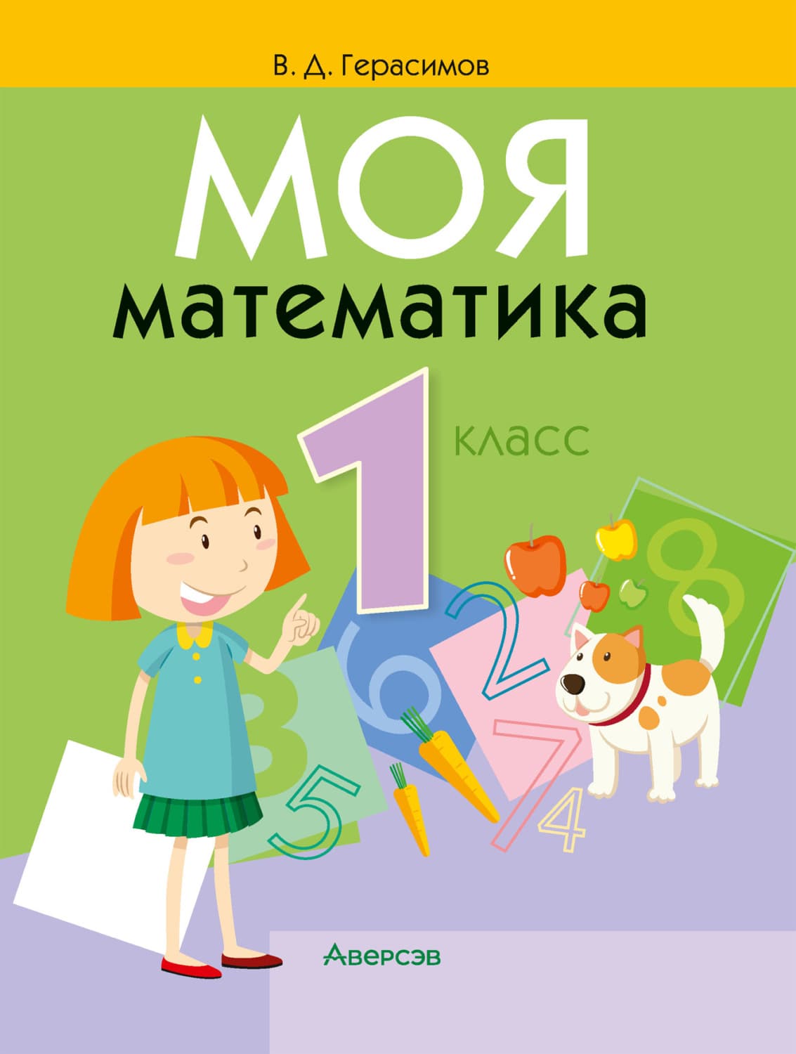Обложка книги «Моя математика. 1 класс» — Валентин Герасимов
