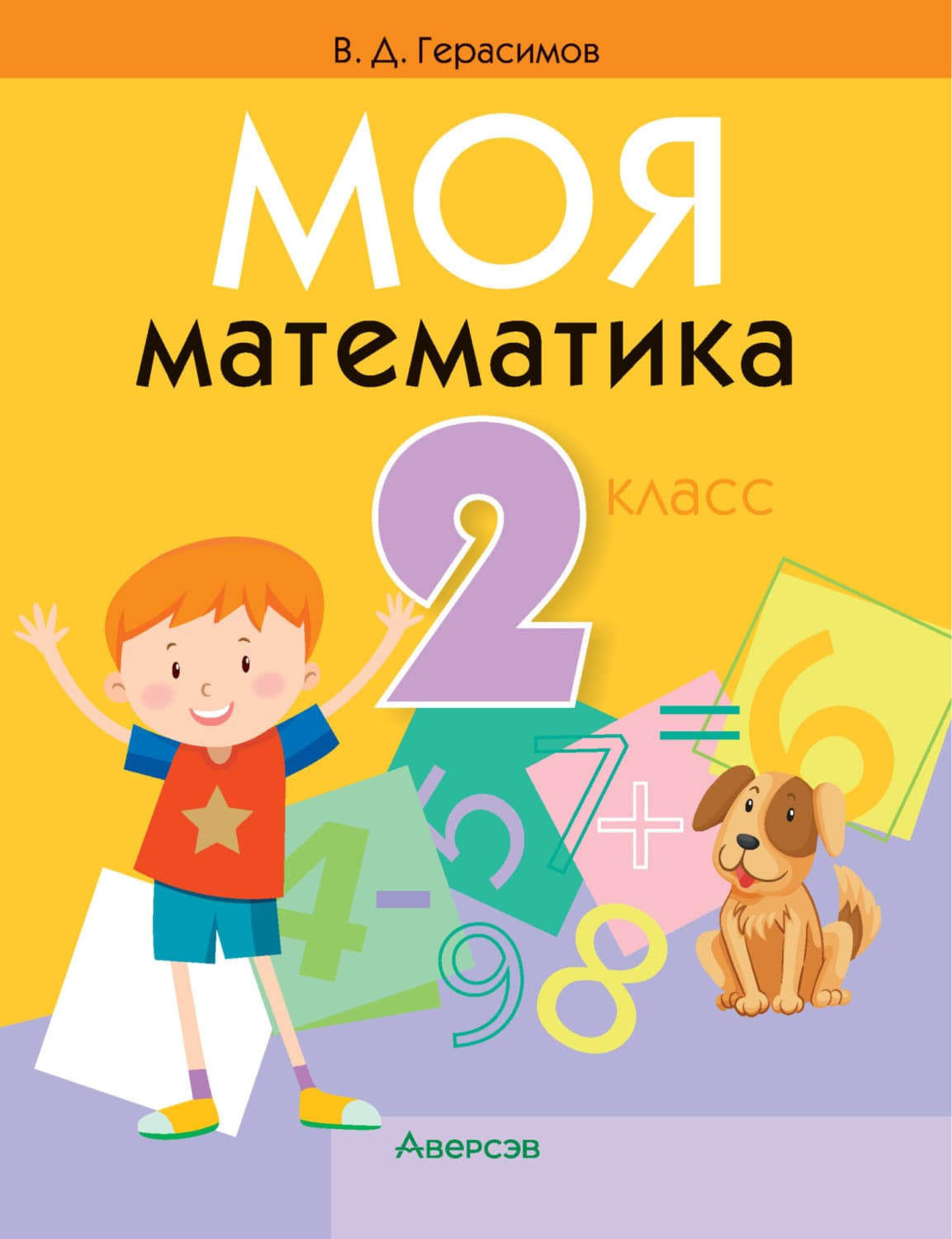 Обложка книги «Моя математика. 2 класс» — Валентин Герасимов
