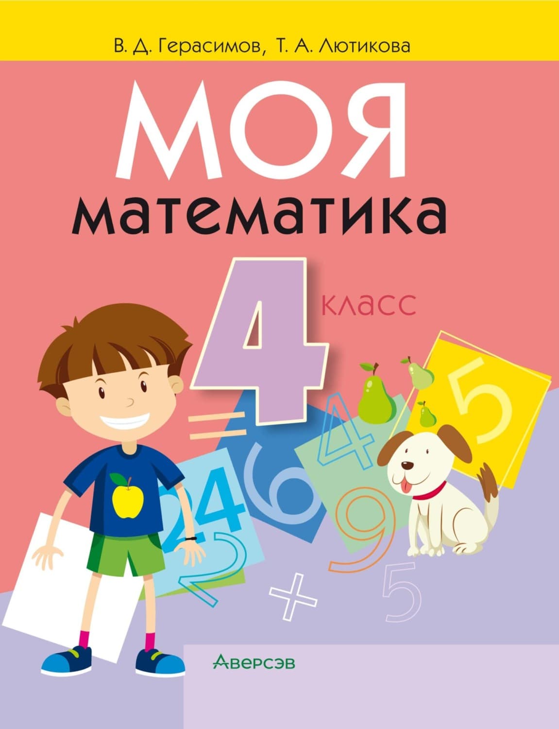 Обложка книги «Моя математика. 4 класс» — Валентин Герасимов