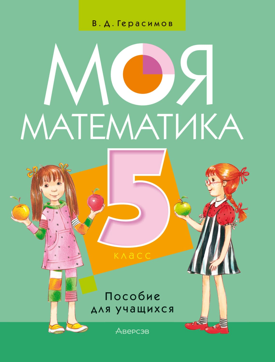 Обложка книги «Моя математика. 5 класс» — Валентин Герасимов