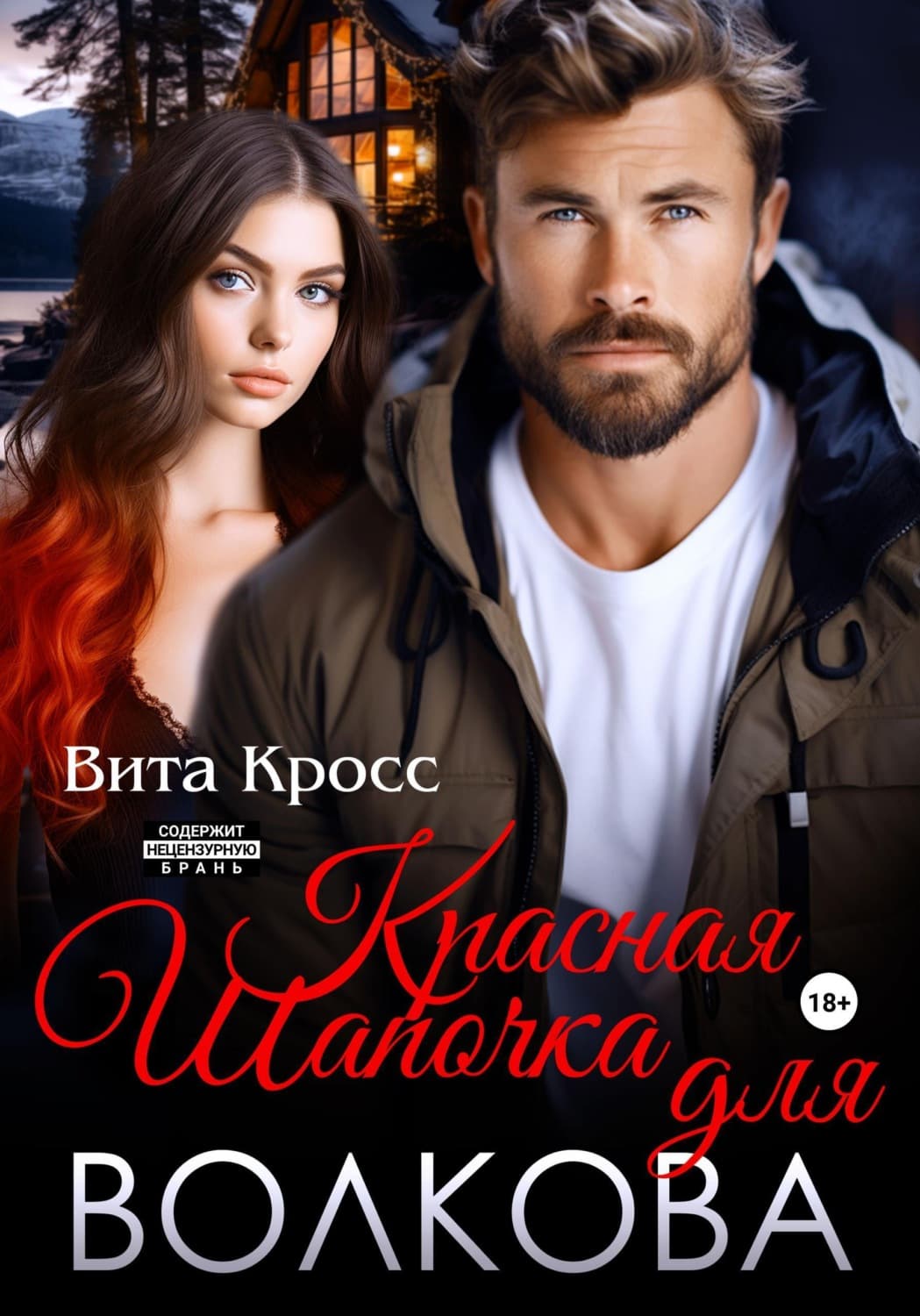 Обложка книги «Красная Шапочка для Волкова» — Владислав Кросс