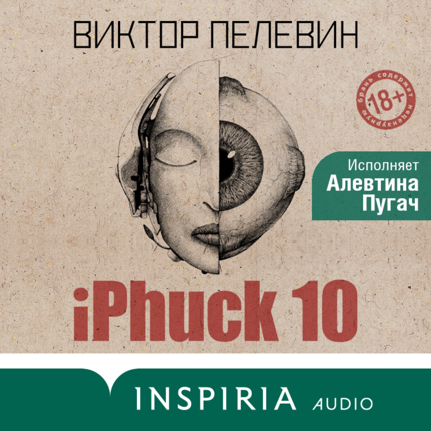 Обложка книги «iPhuck 10» — Виктор Пелевин