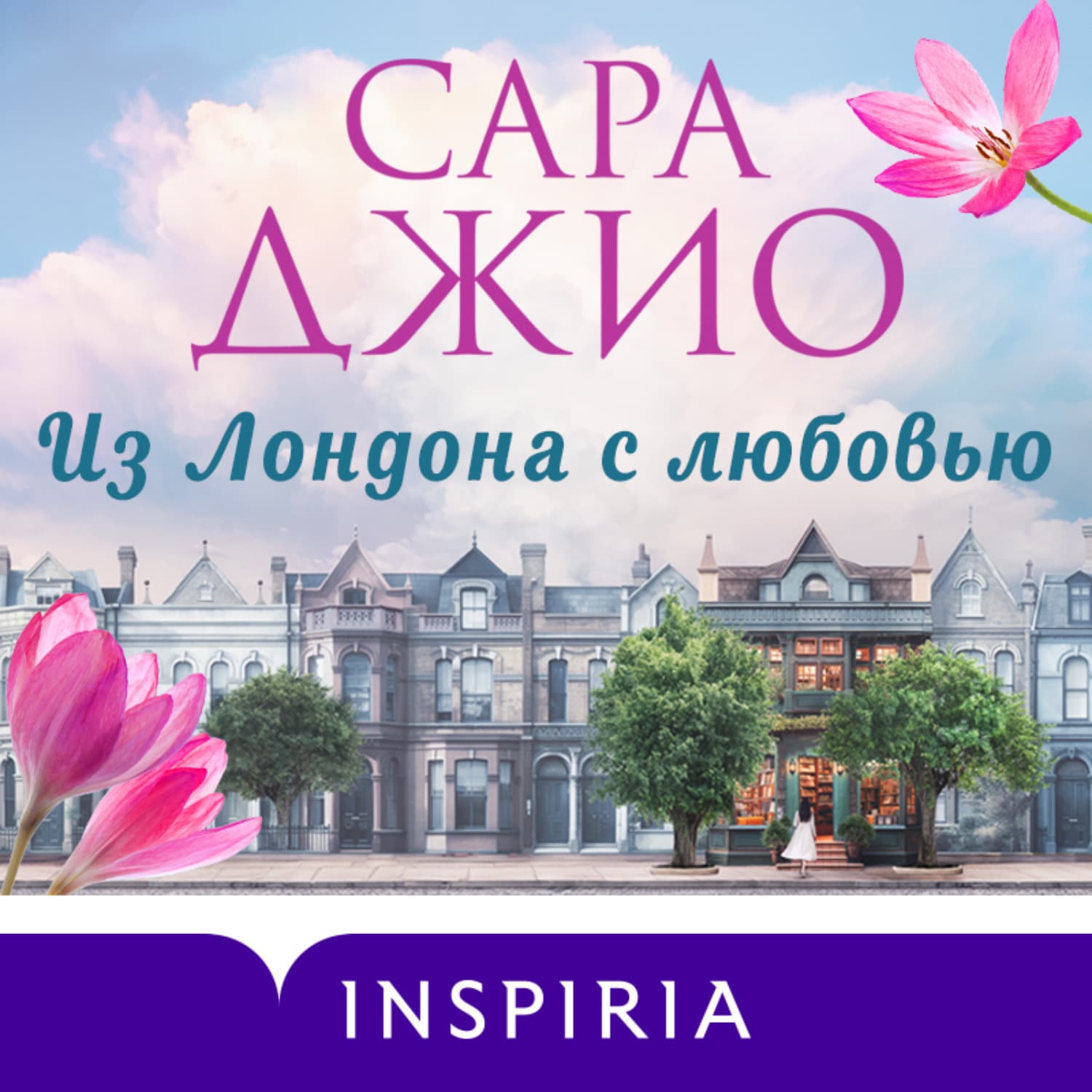 Обложка книги «Из Лондона с любовью» — Сара Джио