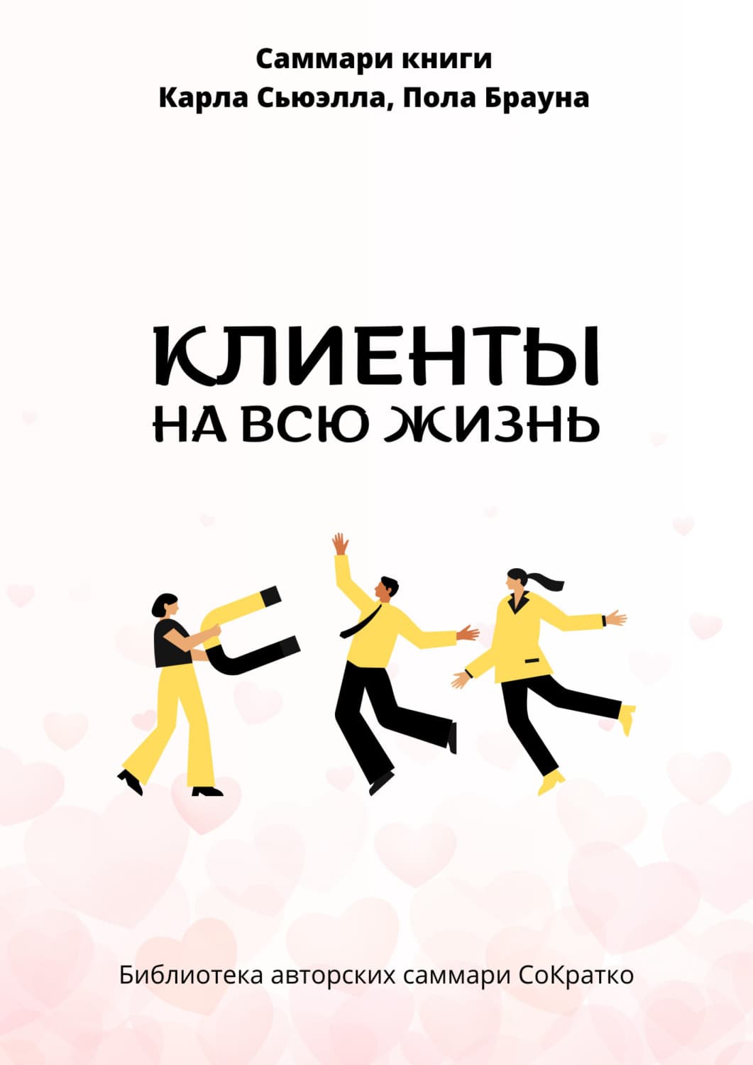 Обложка книги «Саммари книги Карла Сьюэлла, Пола Брауна «Клиенты на всю жизнь»» — Полина Крупышева
