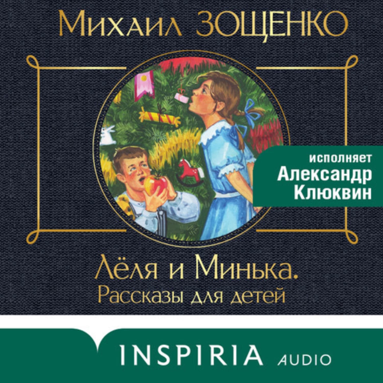 Обложка книги «Леля и Минька (сборник рассказов)» — Михаил Зощенко