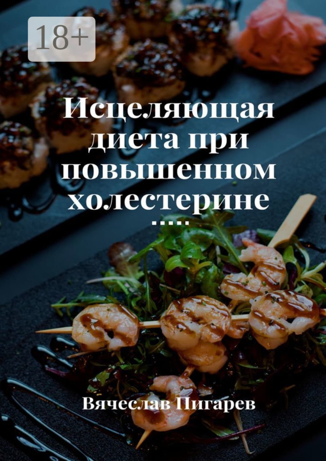 Обложка книги «Исцеляющая диета при повышенном холестерине» — Вячеслав Пигарев