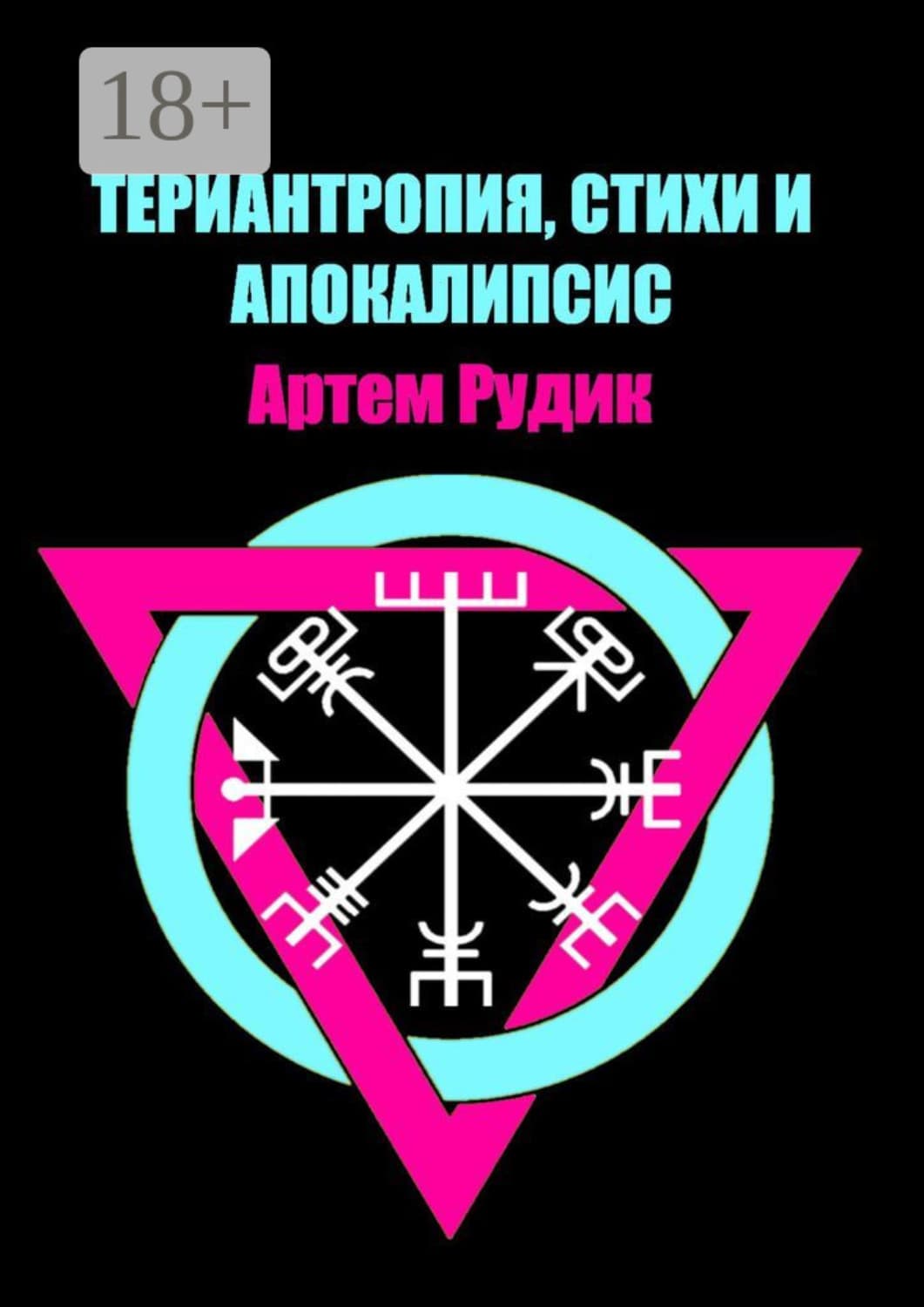 Обложка книги «Териантропия, стихи и апокалипсис» — Артем Рудик