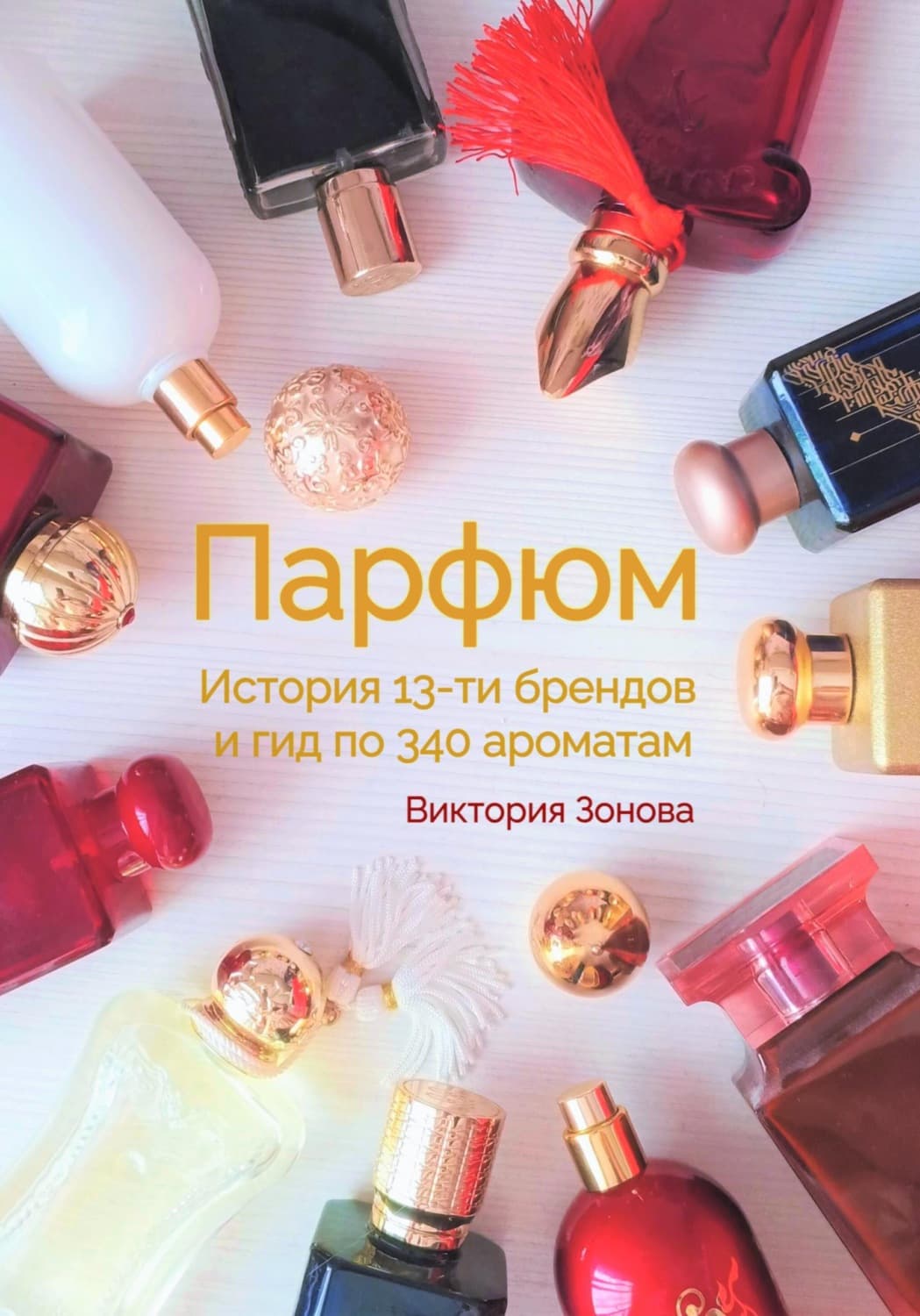 Обложка книги «Парфюм. История 13-ти брендов и гид по 340 ароматам» — Виктория Зонова