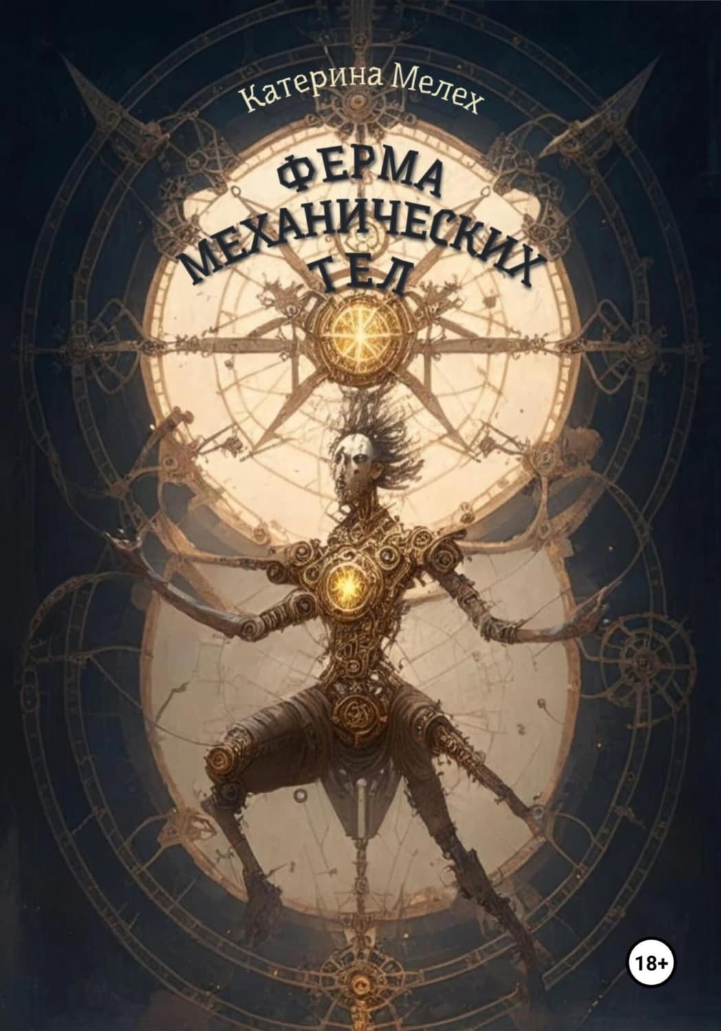 Обложка книги «Ферма механических тел» — Молния Катерина